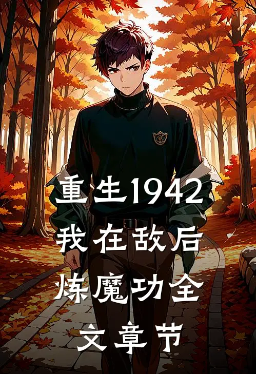 重生1942：我在敌后炼魔功全文章节