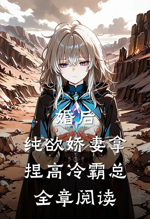 婚后，纯欲娇妻拿捏高冷霸总全章阅读