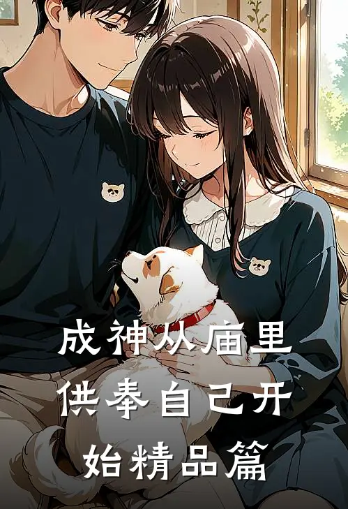 成神从庙里供奉自己开始精品篇