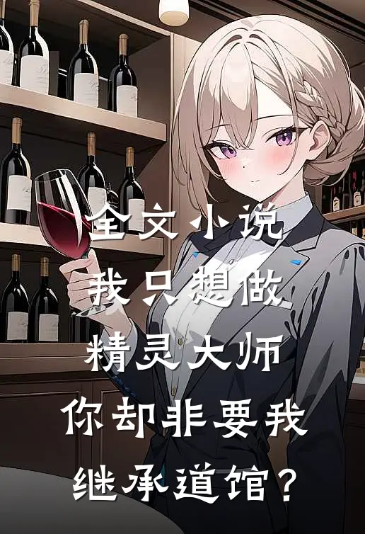 全文小说我只想做精灵大师，你却非要我继承道馆？