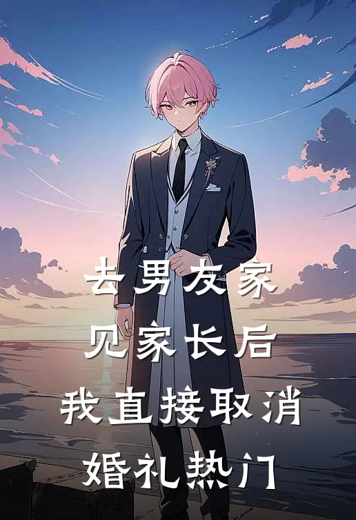 去男友家见家长后，我直接取消婚礼热门