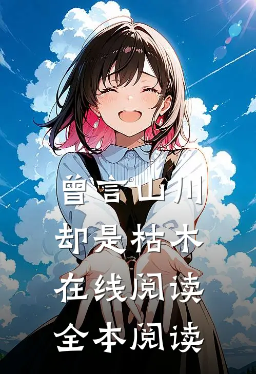曾言山川却是枯木在线阅读全本阅读