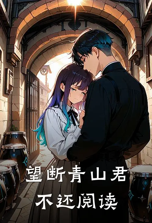 望断青山君不还阅读
