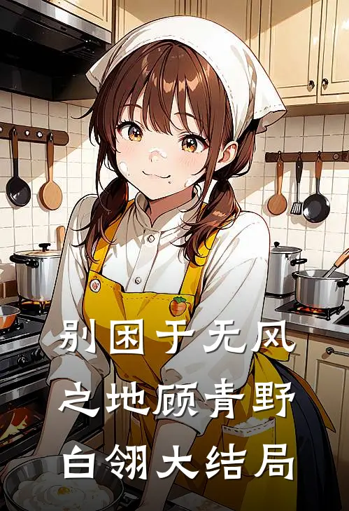 别困于无风之地顾青野白翎大结局