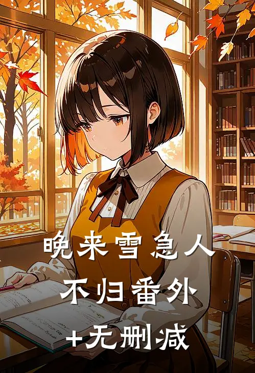 晚来雪急人不归番外+无删减