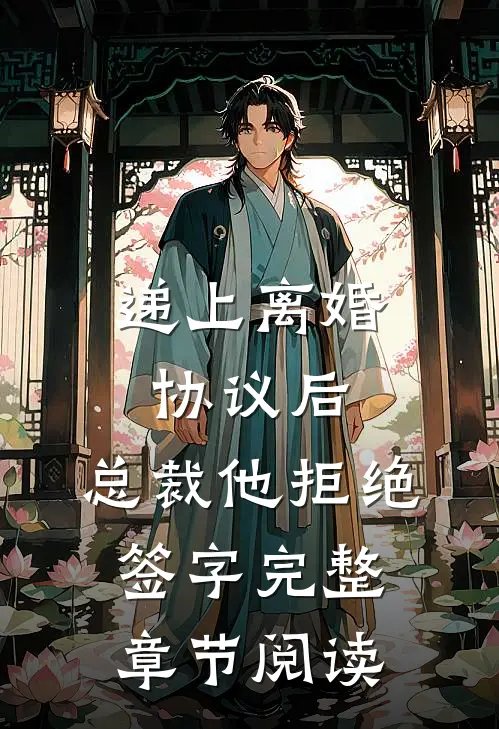 递上离婚协议后，总裁他拒绝签字完整章节阅读