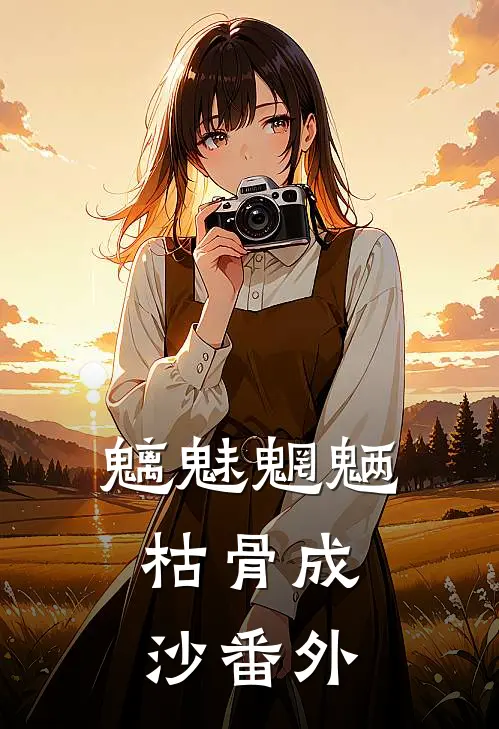 魑魅魍魉，枯骨成沙番外