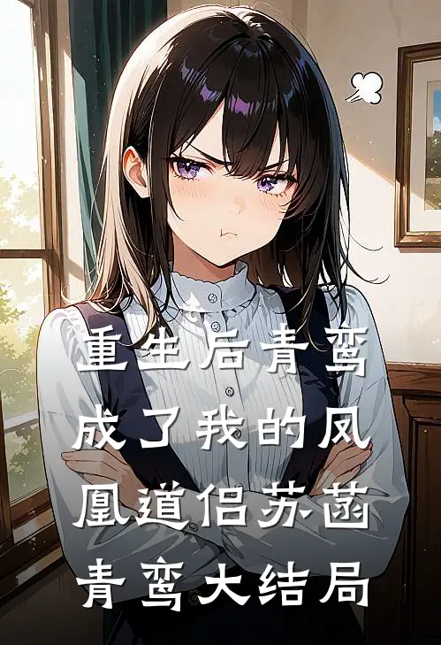 重生后青鸾成了我的凤凰道侣苏菡青鸾大结局