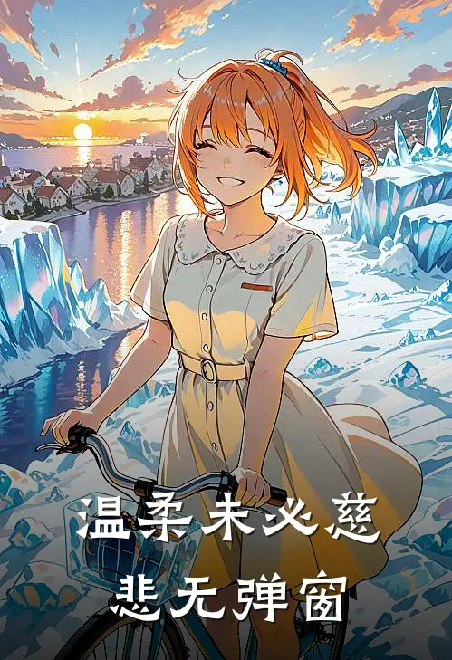 温柔未必慈悲无弹窗