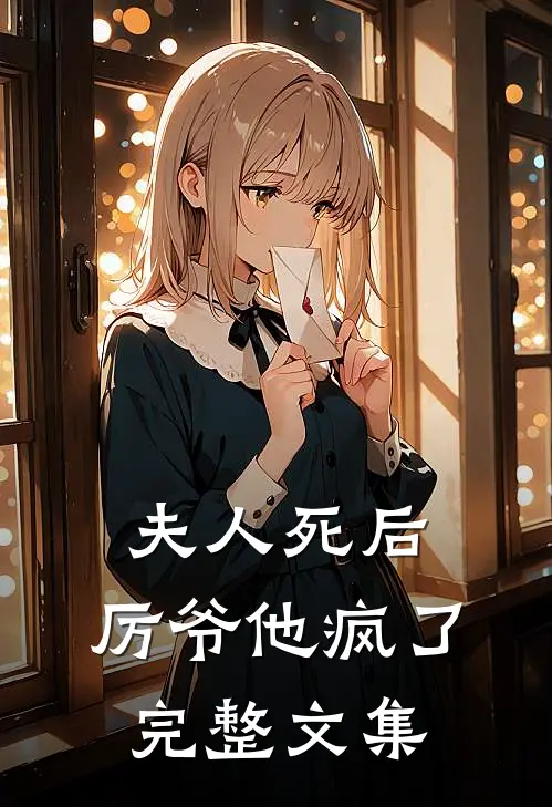 夫人死后，厉爷他疯了完整文集