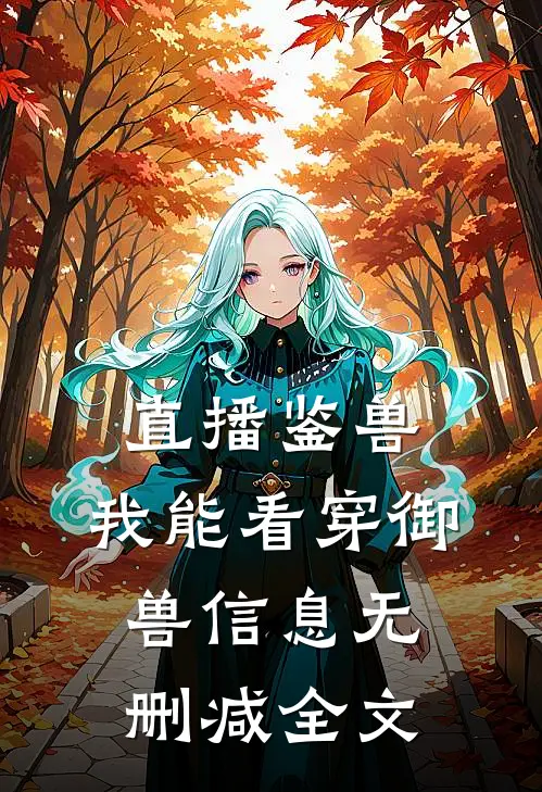 直播鉴兽：我能看穿御兽信息无删减全文