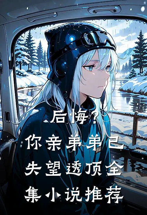 后悔？你亲弟弟已失望透顶全集小说推荐