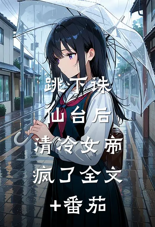 跳下诛仙台后，清冷女帝疯了全文+番茄