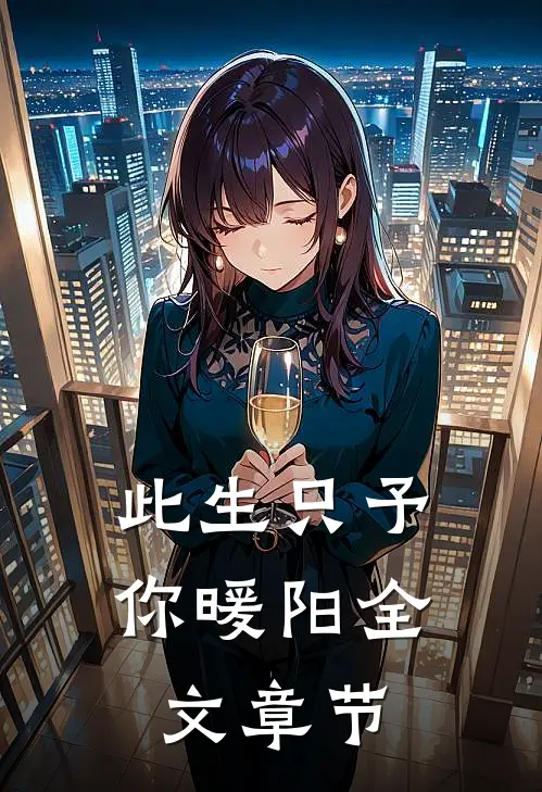 此生只予你暖阳全文章节