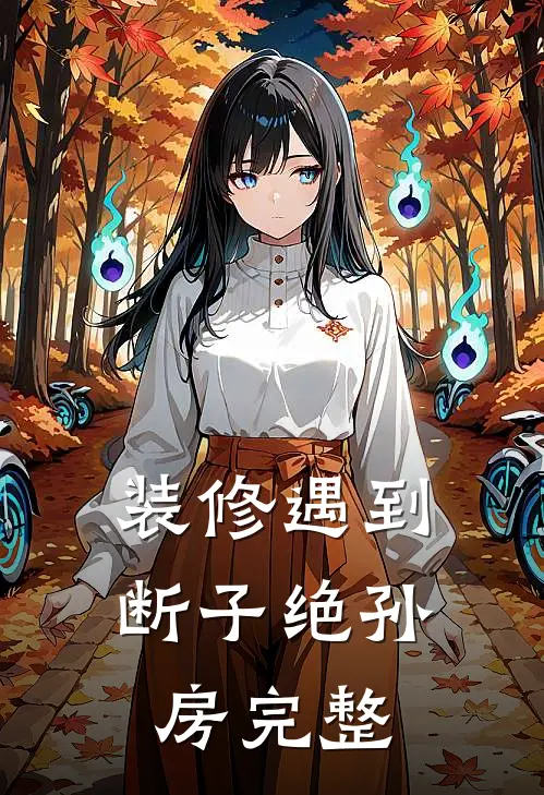 装修遇到断子绝孙房完整