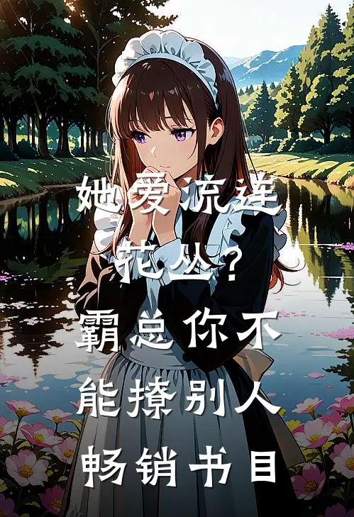 她爱流连花丛？霸总：你不能撩别人畅销书目