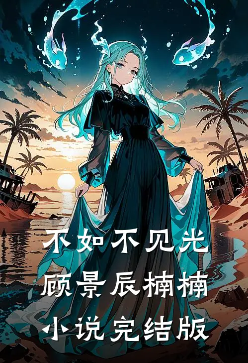 不如不见光顾景辰楠楠小说完结版
