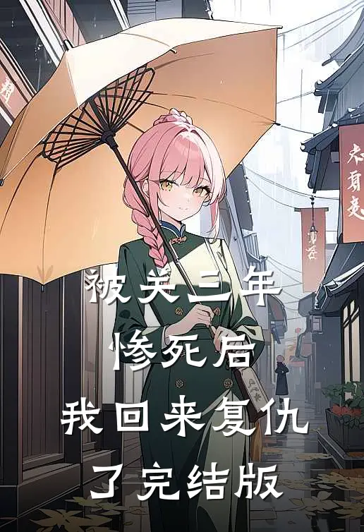 被关三年惨死后，我回来复仇了完结版