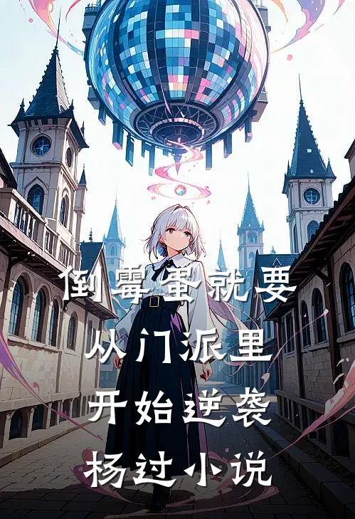 倒霉蛋就要从门派里开始逆袭杨过小说
