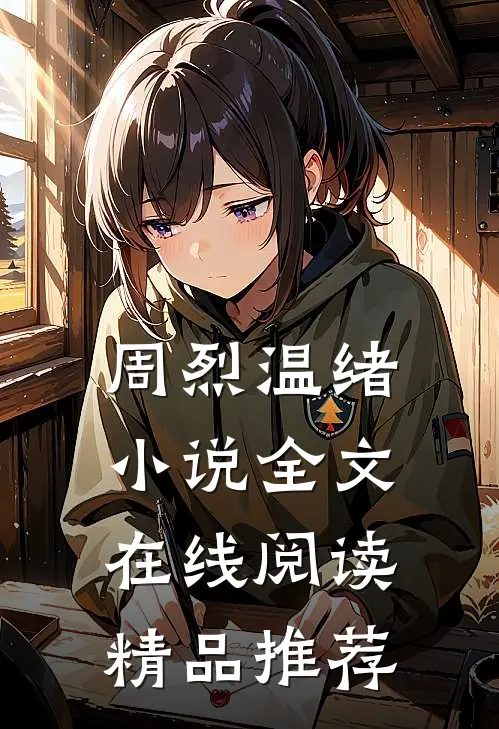 周烈温绪小说全文在线阅读精品推荐