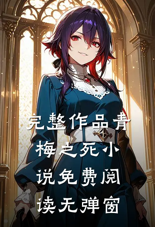 完整作品青梅之死小说免费阅读无弹窗