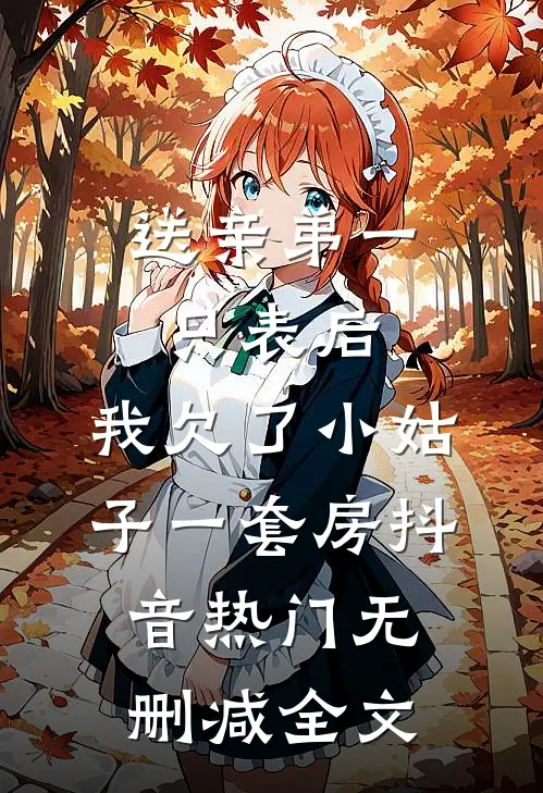 送亲弟一只表后，我欠了小姑子一套房抖音热门无删减全文