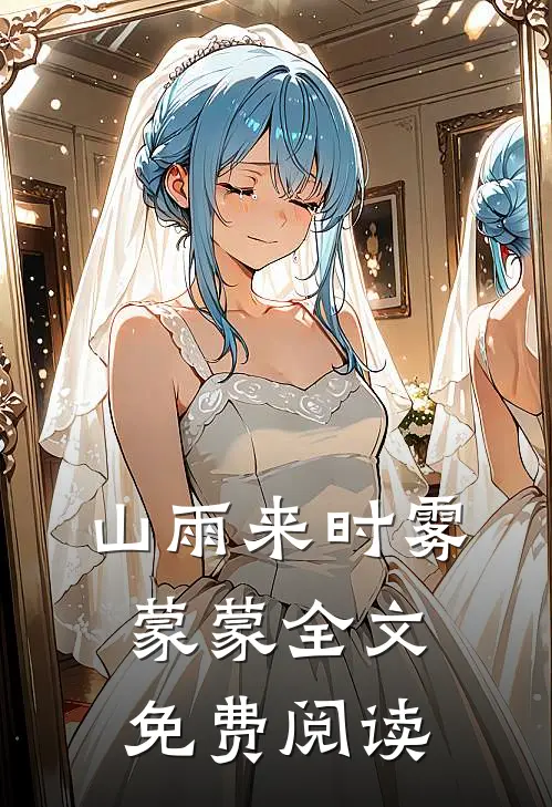 山雨来时雾蒙蒙全文免费阅读