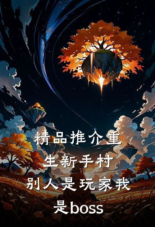 精品推介重生新手村，别人是玩家我是boss