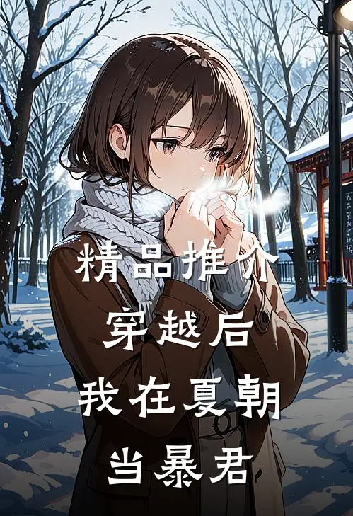 精品推介穿越后，我在夏朝当暴君