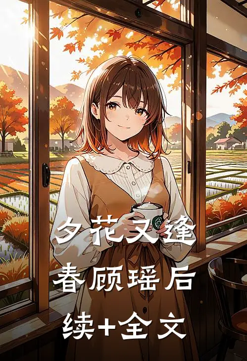 夕花又逢春顾瑶后续+全文