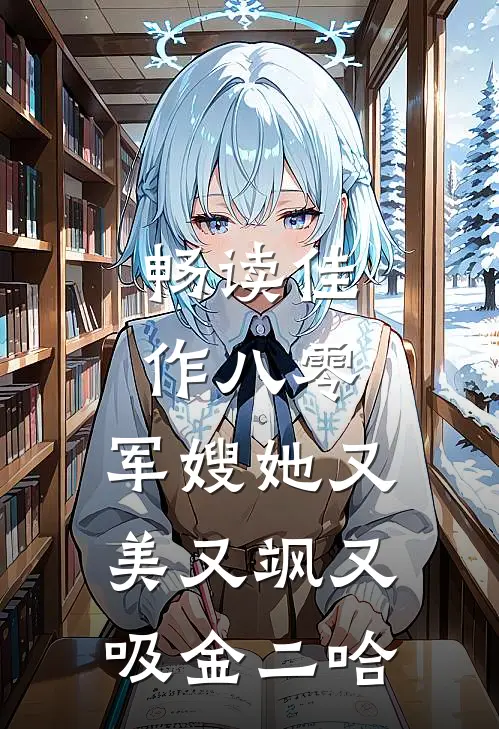 畅读佳作八零:军嫂她又美又飒又吸金[二哈]