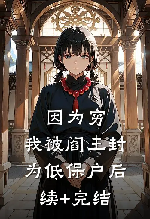 因为穷，我被阎王封为低保户后续+完结