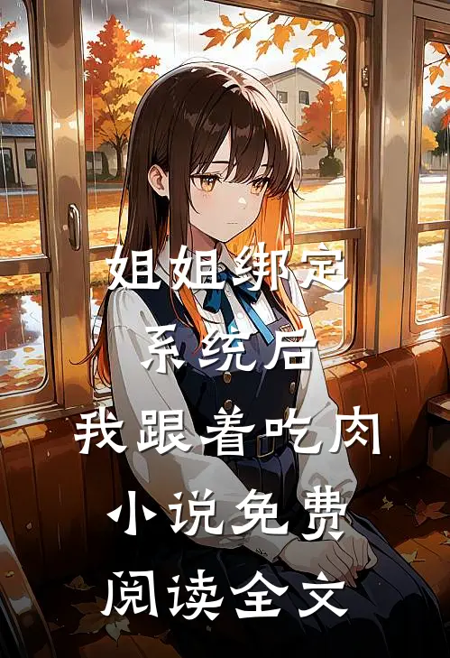 姐姐绑定系统后，我跟着吃肉小说免费阅读全文