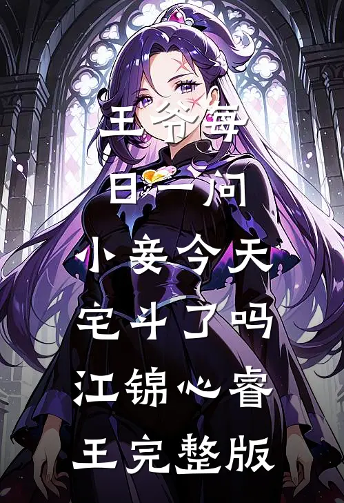 王爷每日一问,小妾今天宅斗了吗江锦心睿王完整版