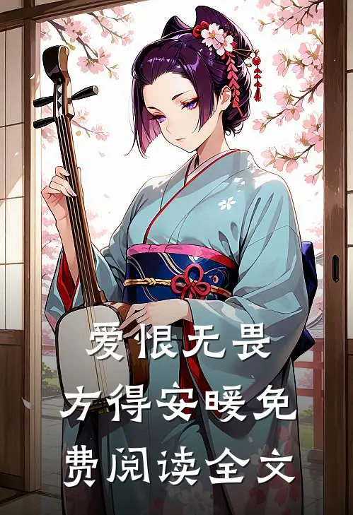 爱恨无畏，方得安暖免费阅读全文