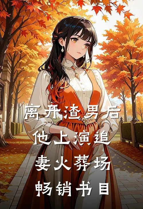离开渣男后，他上演追妻火葬场畅销书目