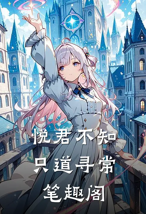 悦君不知，只道寻常笔趣阁