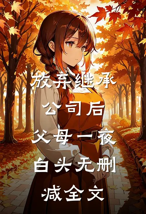 放弃继承公司后，父母一夜白头无删减全文