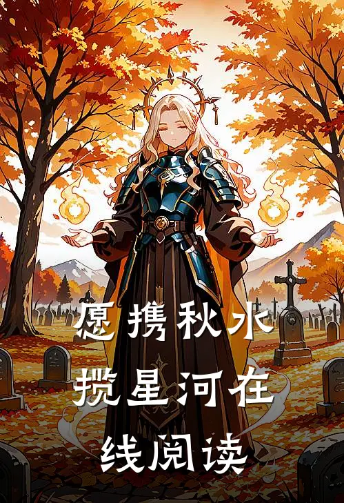 愿携秋水揽星河在线阅读