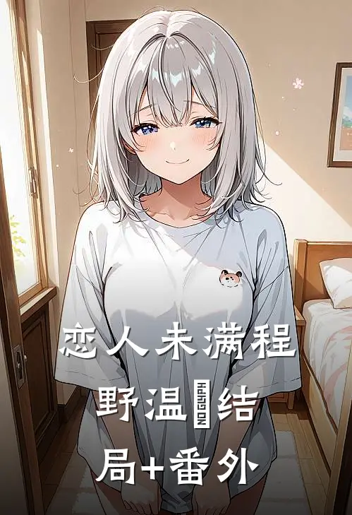 恋人未满程野温晩结局+番外