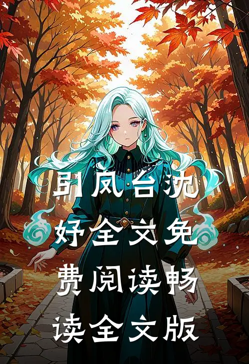 引凤台沈妤全文免费阅读畅读全文版