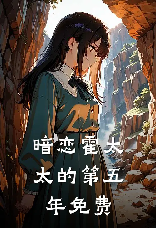 暗恋霍太太的第五年免费