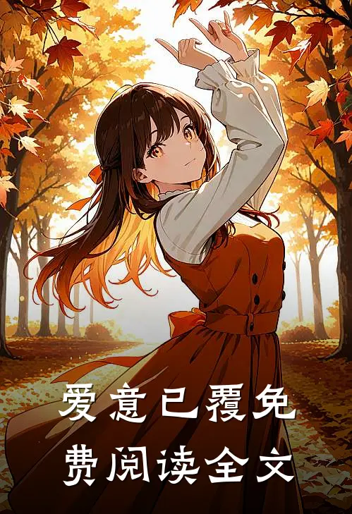 爱意已覆免费阅读全文
