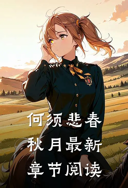 何须悲春秋月最新章节阅读