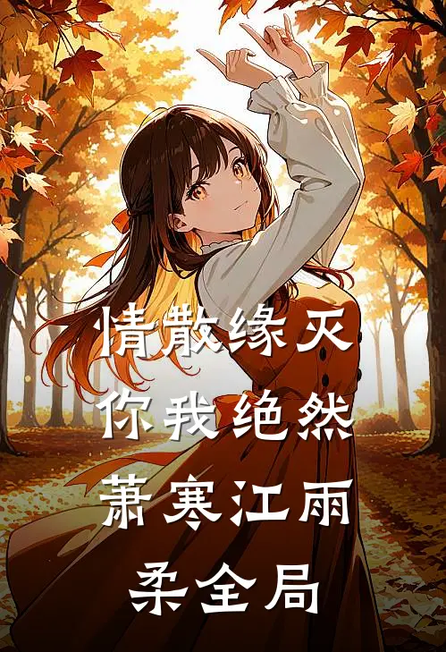 情散缘灭，你我绝然萧寒江雨柔全局