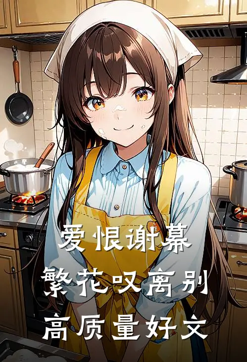 爱恨谢幕，繁花叹离别高质量好文