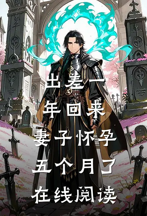 出差一年回来，妻子怀孕五个月了在线阅读