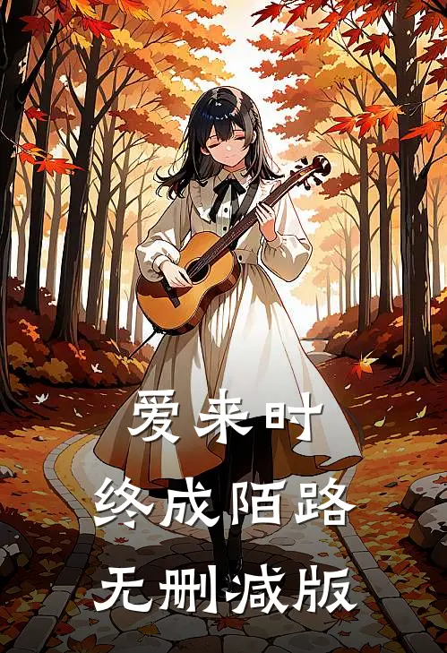 爱来时，终成陌路无删减版