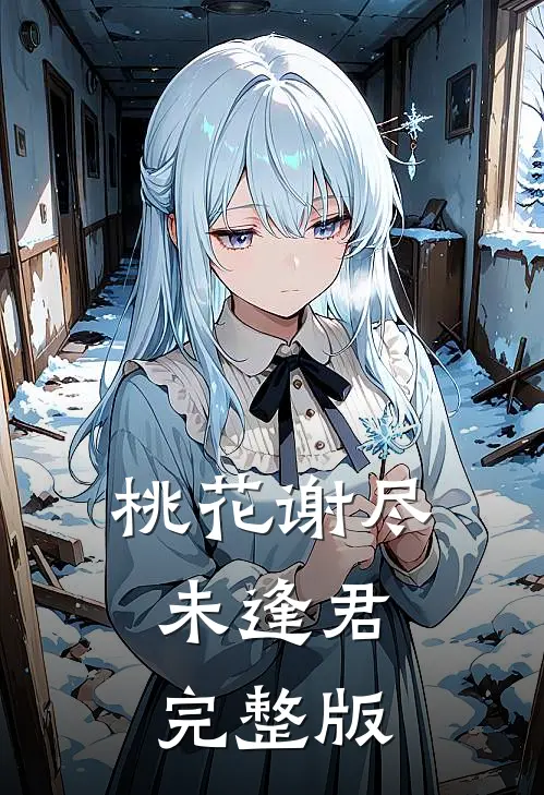 桃花谢尽未逢君完整版