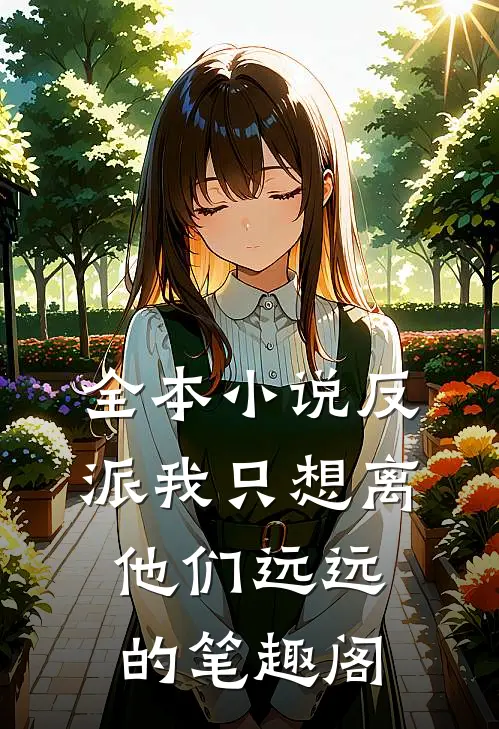 全本小说反派我只想离他们远远的笔趣阁
